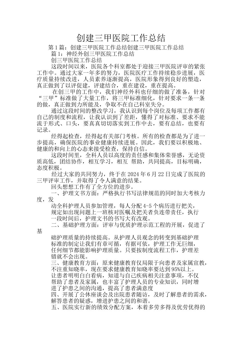创建三甲医院工作总结_第1页