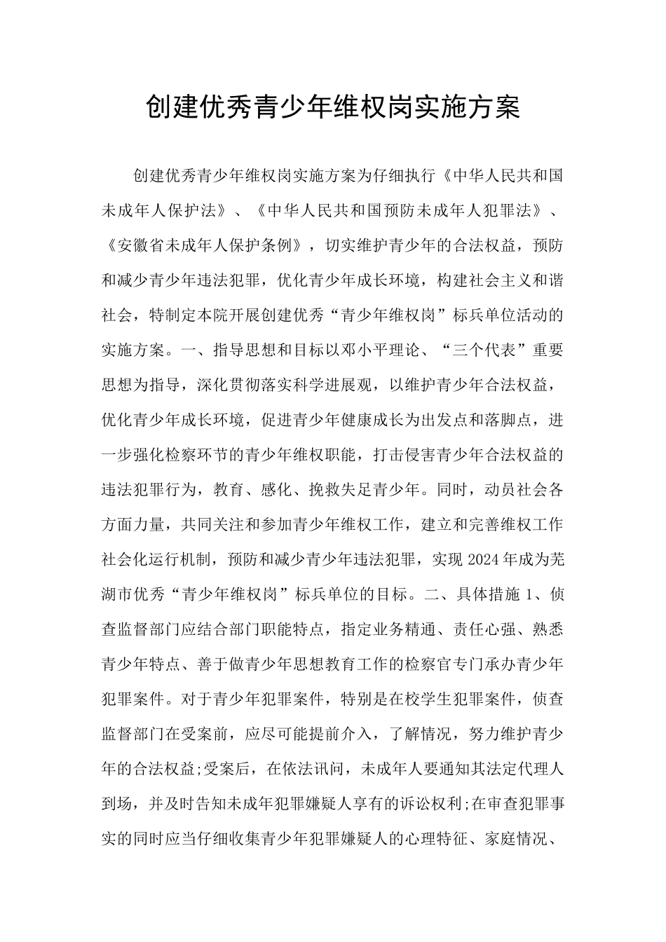 创建优秀青少年维权岗实施方案_第1页