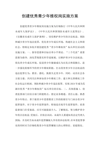 创建优秀青少年维权岗实施方案