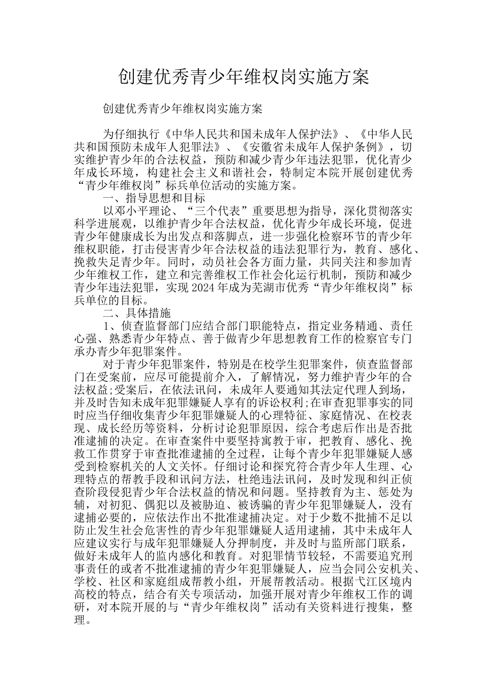 创建优秀青少年维权岗实施方案_第1页