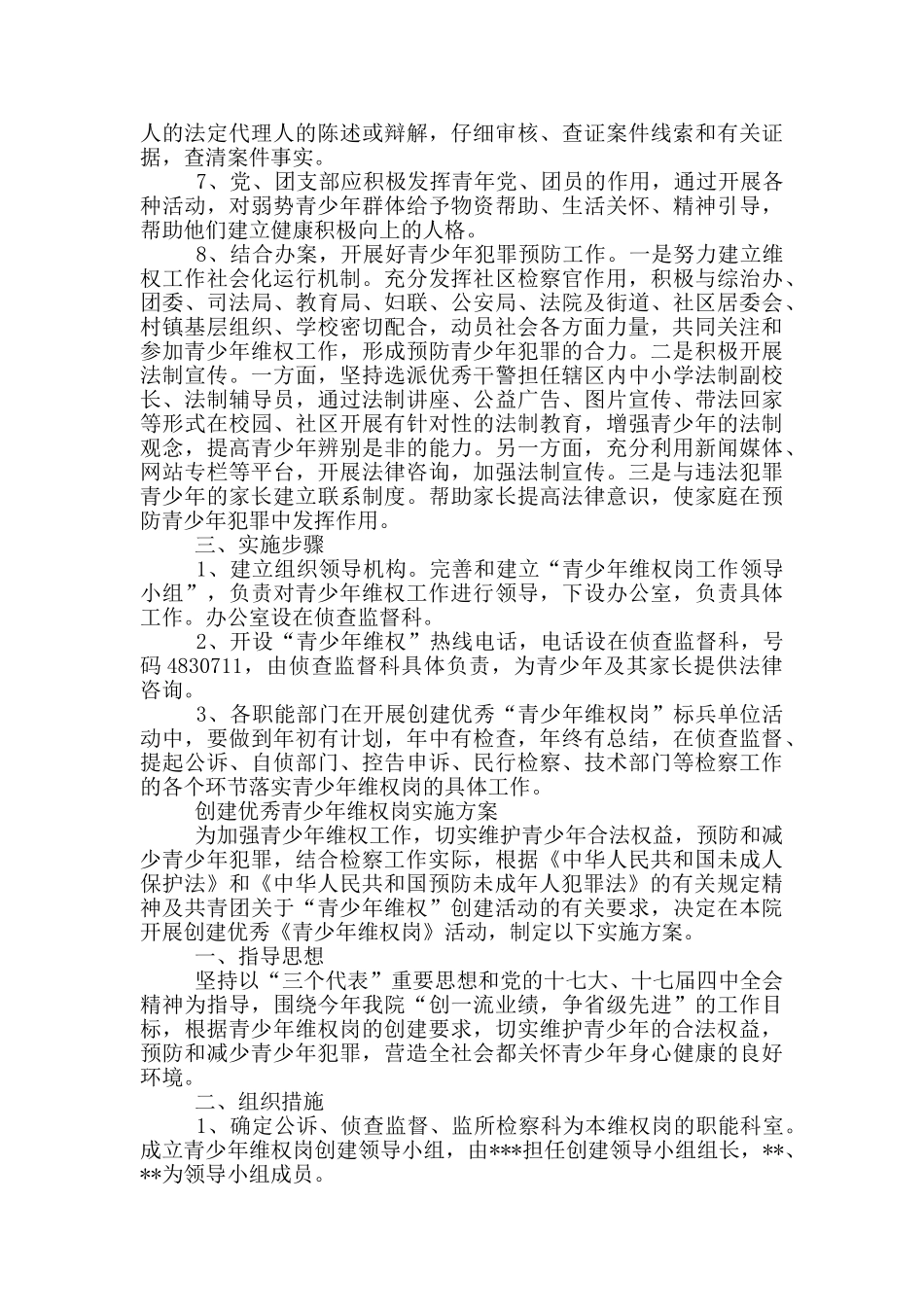 创建优秀青少年维权岗实施方案_第3页
