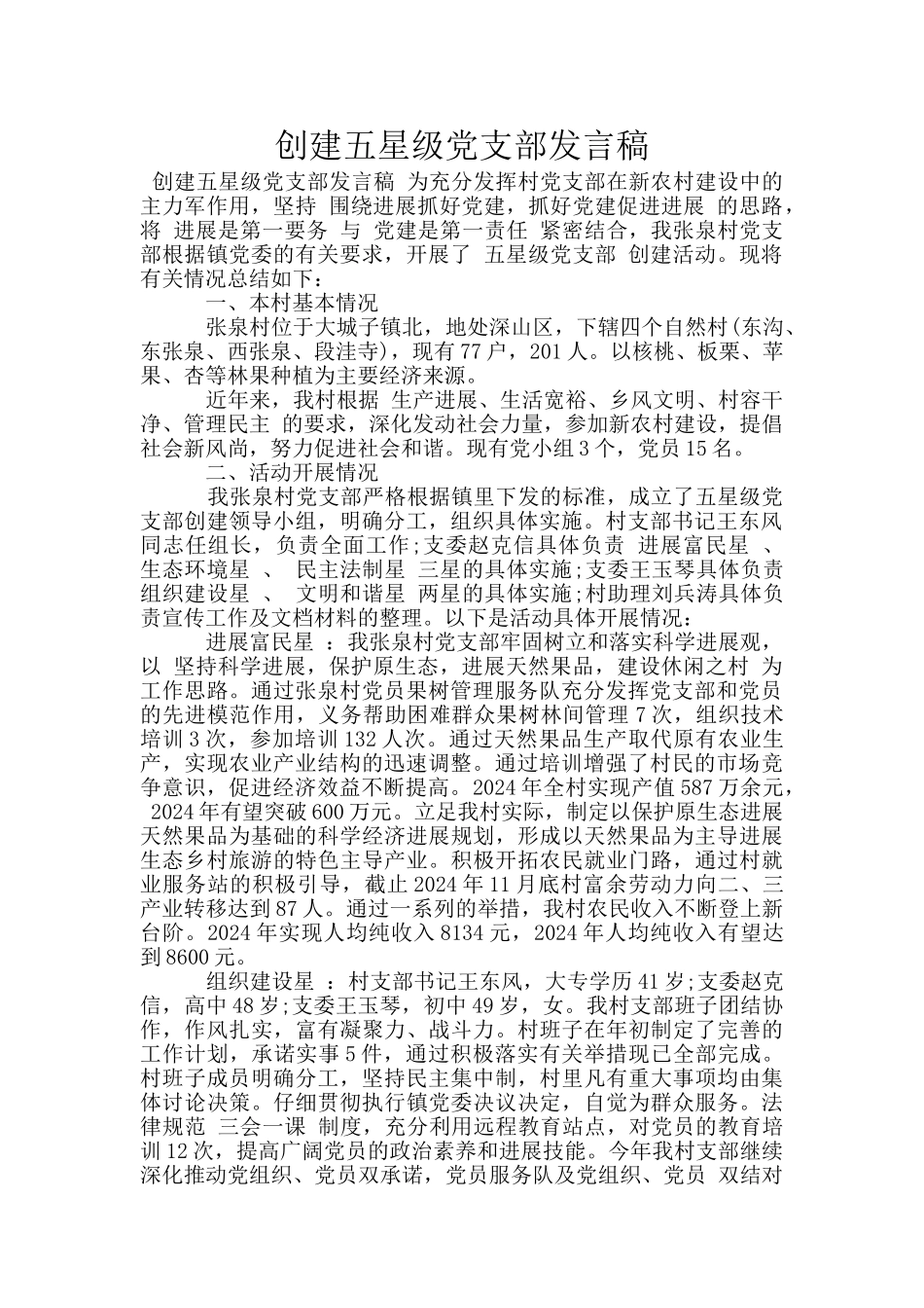 创建五星级党支部发言稿_第1页