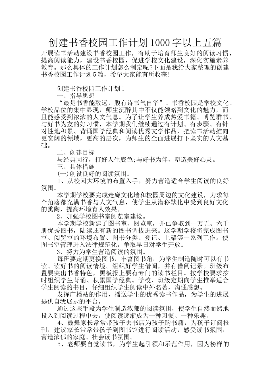 创建书香校园工作计划1000字以上五篇_第1页