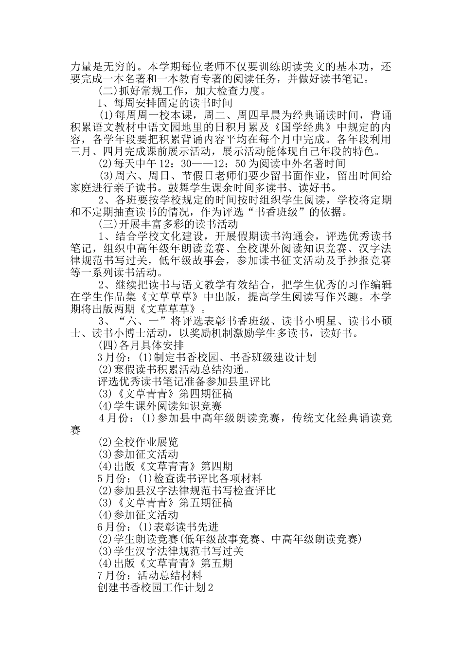 创建书香校园工作计划1000字以上五篇_第2页