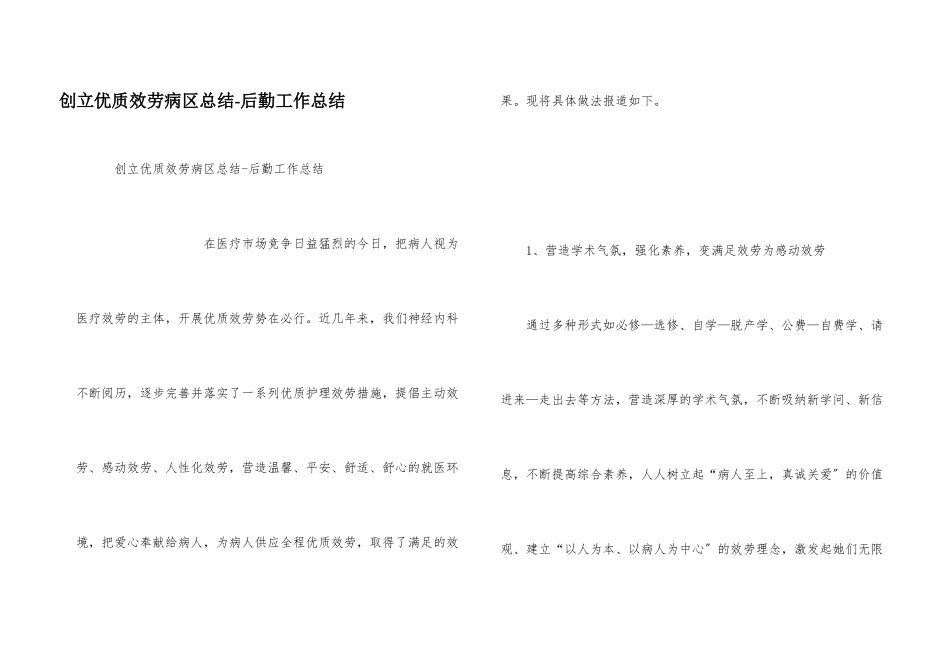 创建优质服务病区总结_第1页