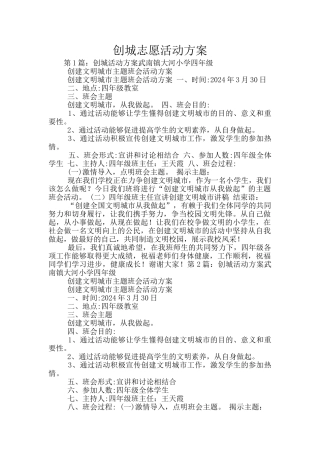 创城志愿活动方案