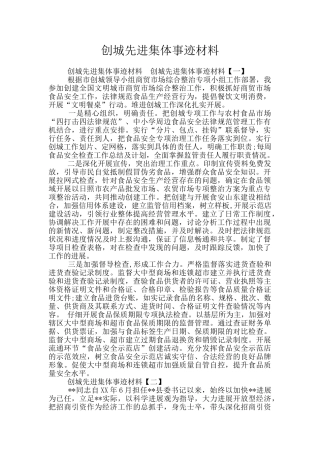 创城先进集体事迹材料
