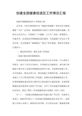 创建全国健康促进区工作情况汇报