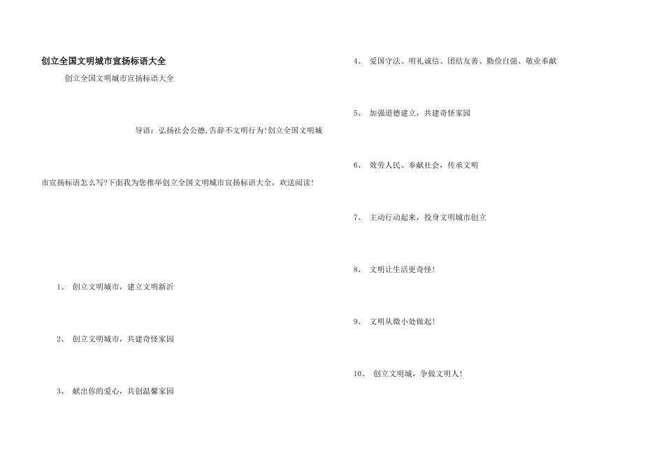 创建全国文明城市宣传标语大全_第1页