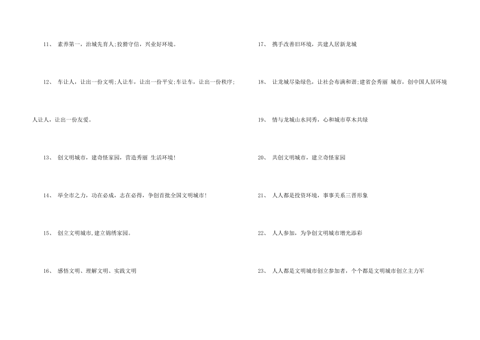 创建全国文明城市宣传标语大全_第2页