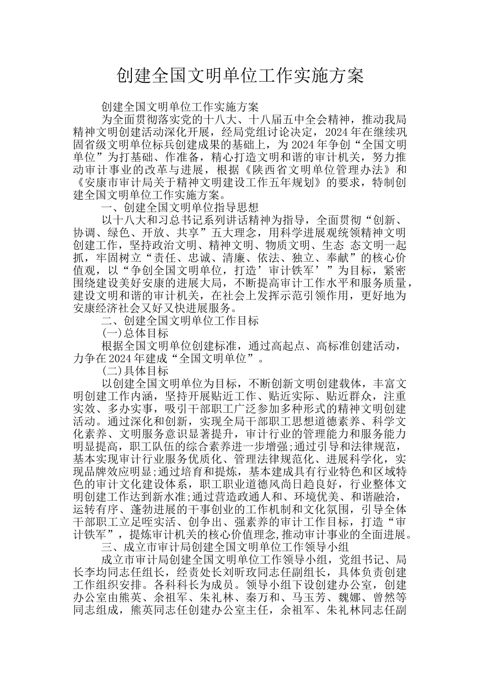 创建全国文明单位工作实施方案_第1页