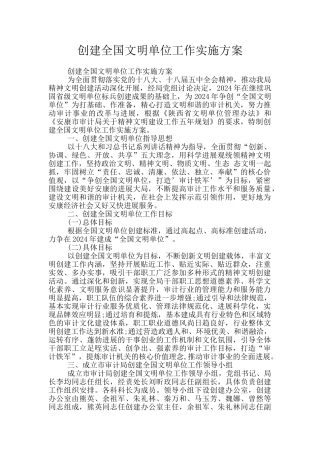 创建全国文明单位工作实施方案