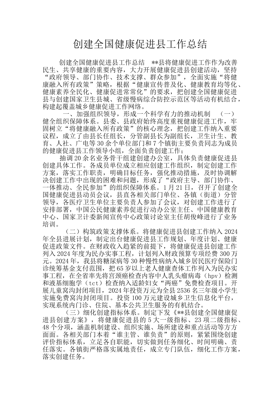 创建全国健康促进县工作总结_第1页
