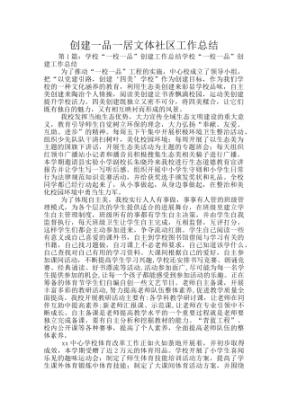 创建一品一居文体社区工作总结