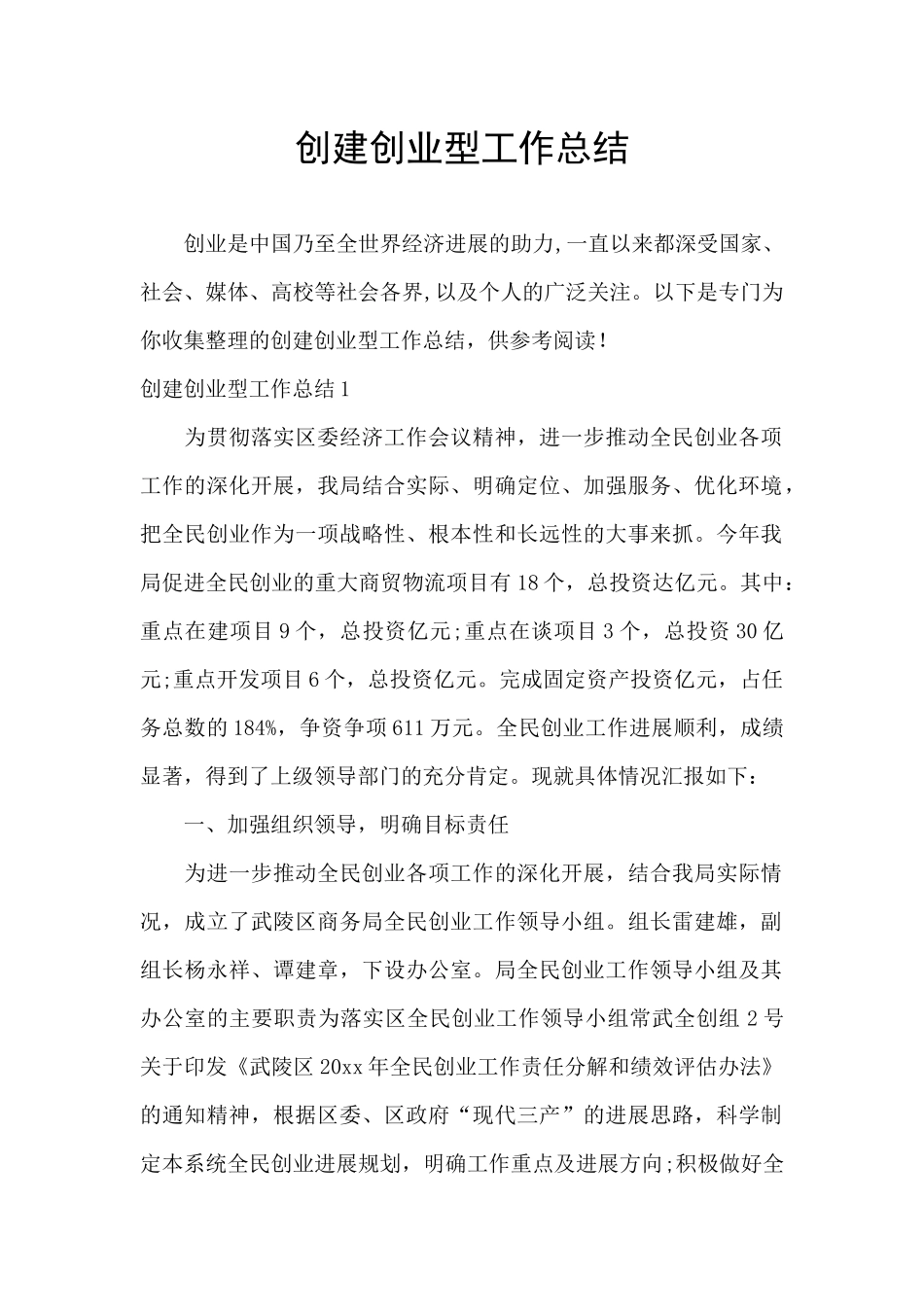 创建创业型工作总结_第1页