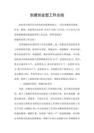 创建创业型工作总结