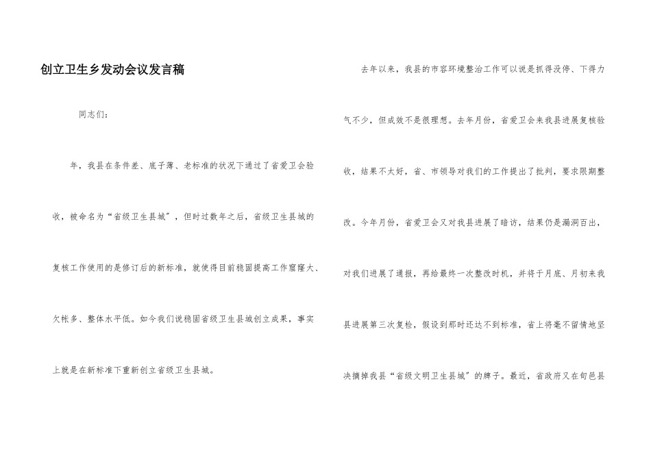 创建卫生乡动员会议发言稿_第1页