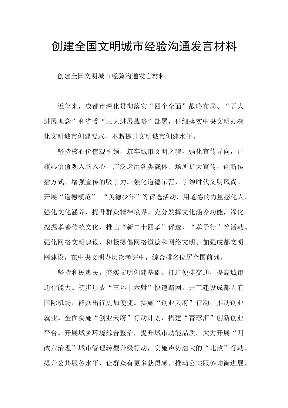 创建全国文明城市经验交流发言材料_第1页