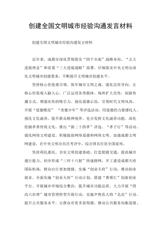 创建全国文明城市经验交流发言材料