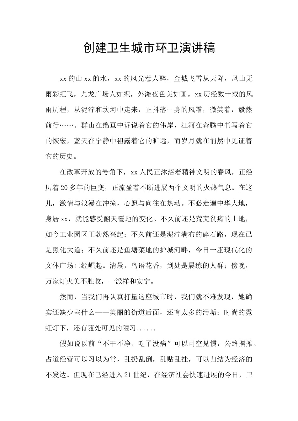 创建卫生城市环卫演讲稿_第1页