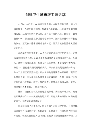 创建卫生城市环卫演讲稿