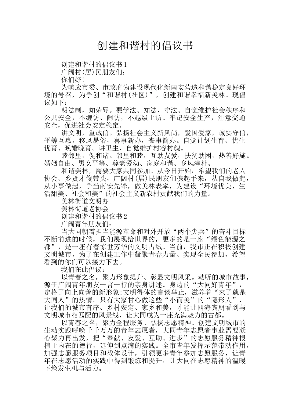 创建和谐村的倡议书_第1页