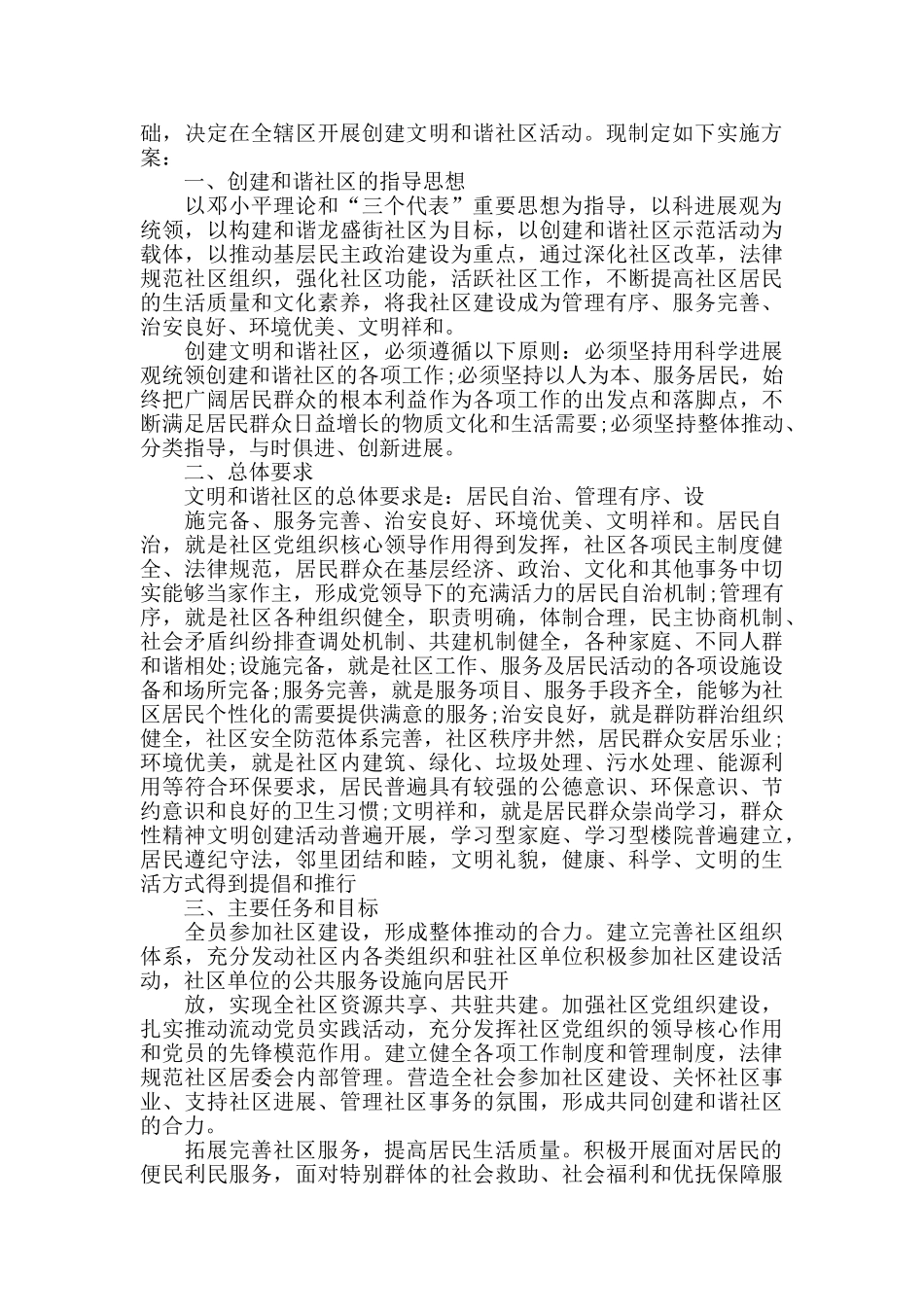 创建和谐社区实施计划方案2024_第3页
