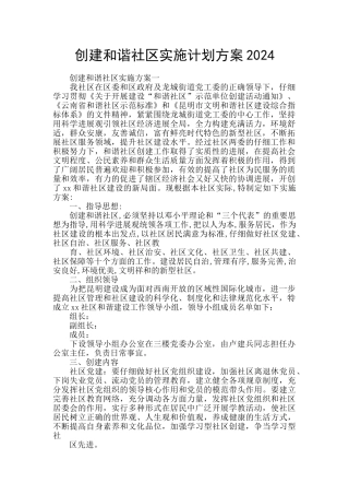创建和谐社区实施计划方案2024