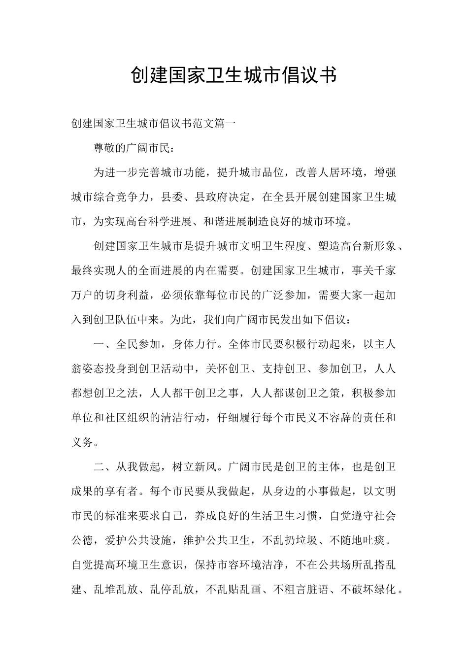创建国家卫生城市倡议书_第1页