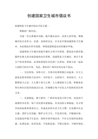 创建国家卫生城市倡议书