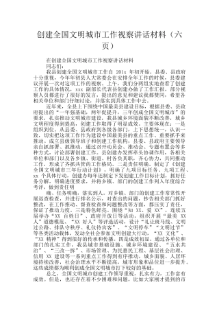 创建全国文明城市工作视察讲话材料