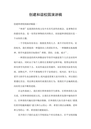 创建和谐校园演讲稿