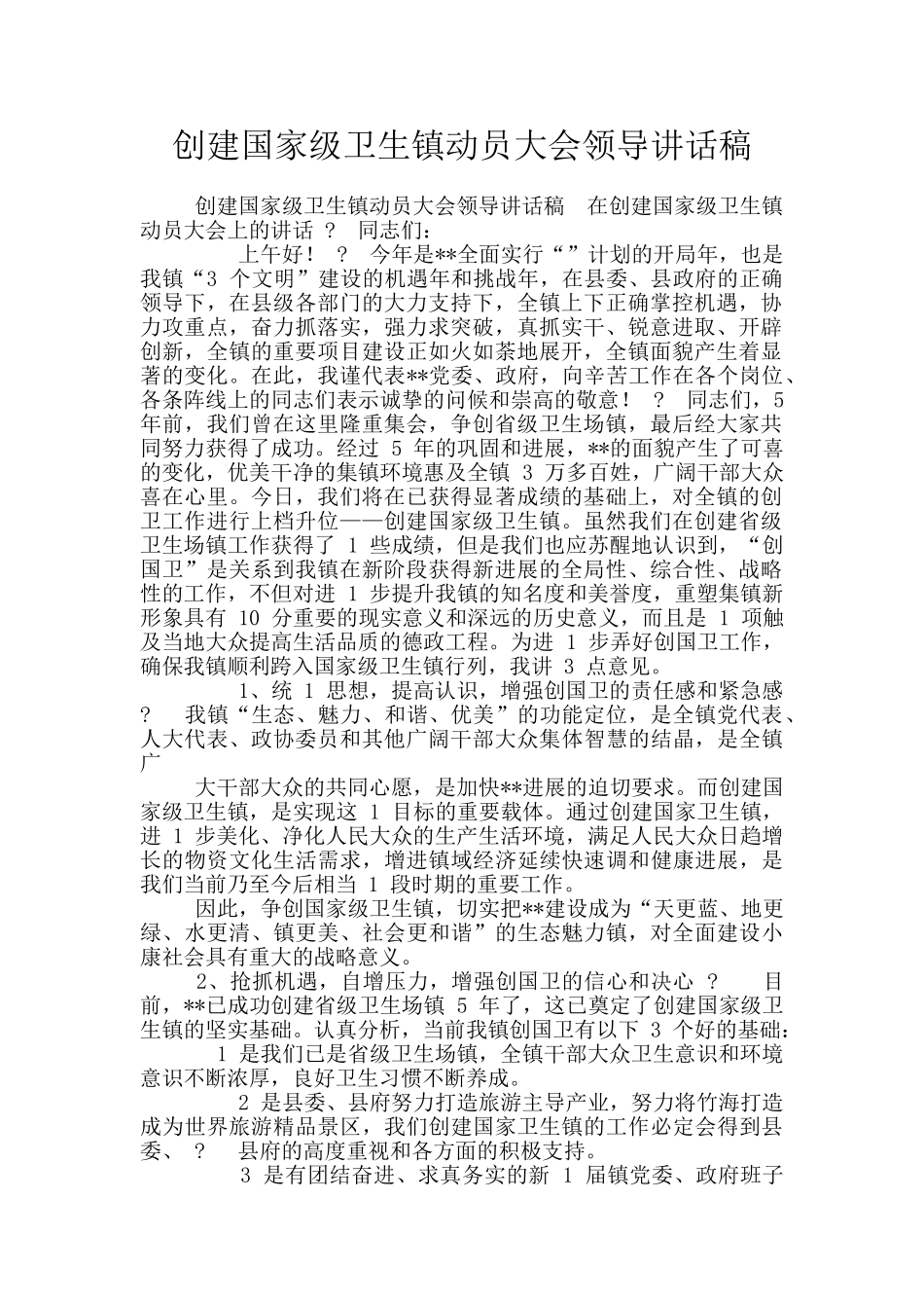 创建国家级卫生镇动员大会领导讲话稿_第1页