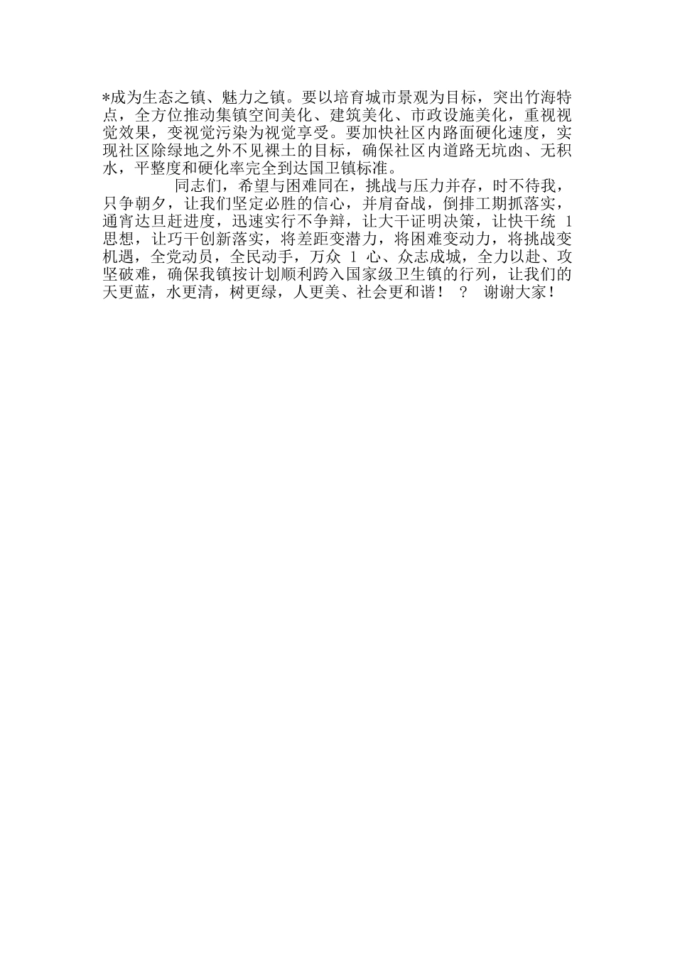 创建国家级卫生镇动员大会领导讲话稿_第3页