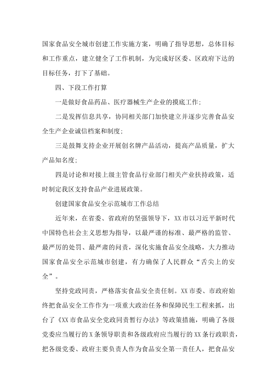 创建国家食品安全示范城市工作总结_第2页