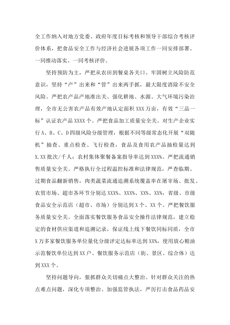 创建国家食品安全示范城市工作总结_第3页