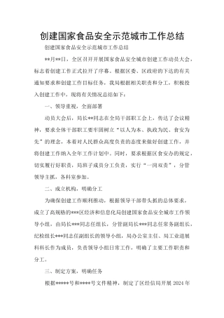 创建国家食品安全示范城市工作总结