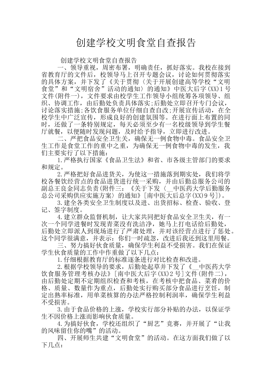 创建学校文明食堂自查报告_第1页