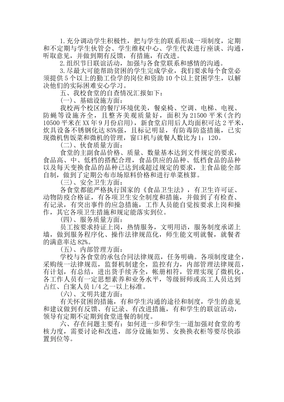 创建学校文明食堂自查报告_第2页