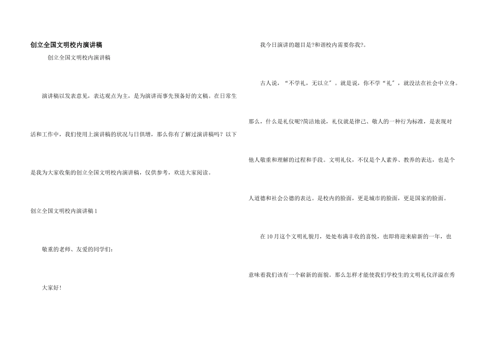 创建全国文明校园演讲稿_第1页