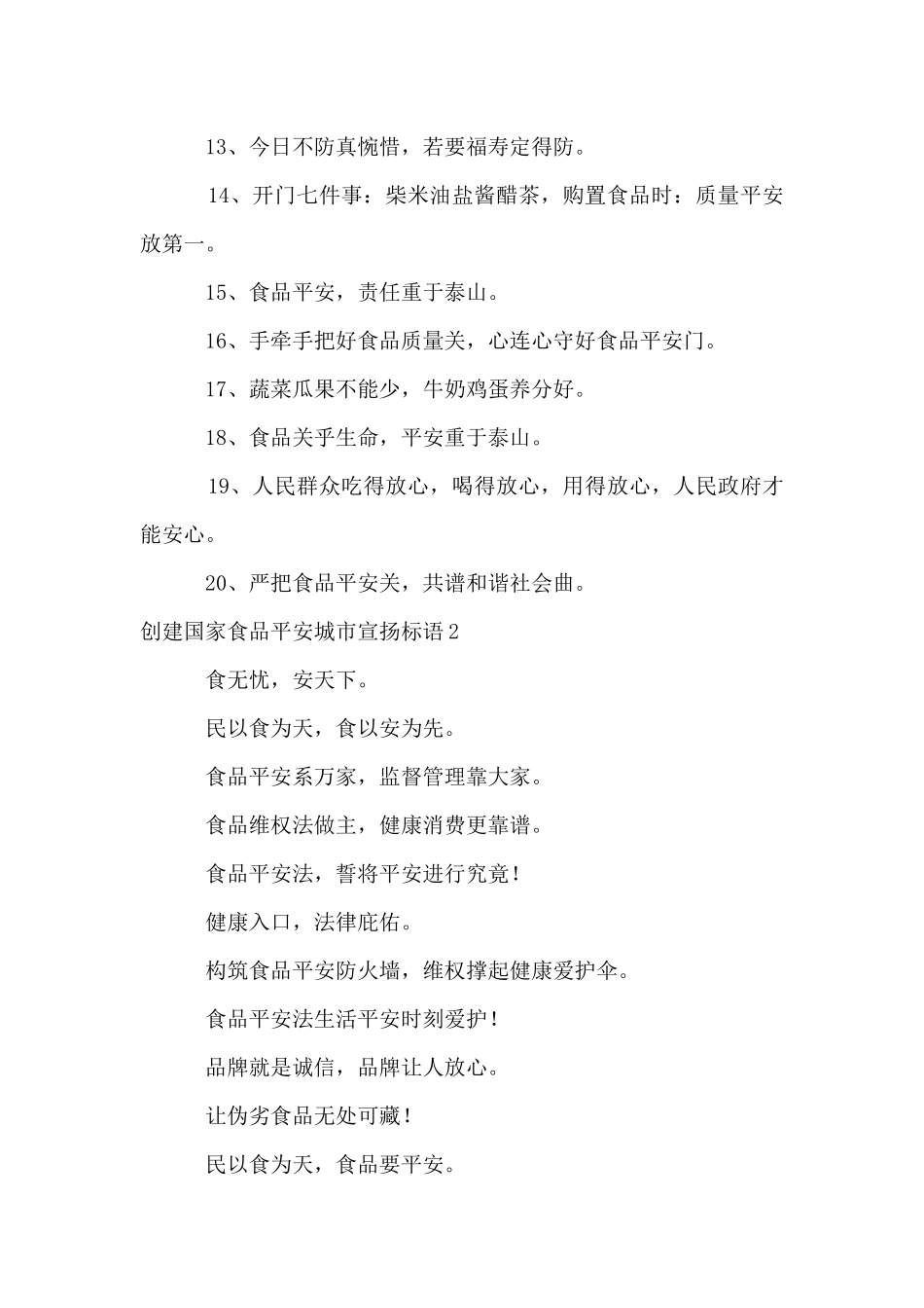 创建国家食品安全城市宣传标语_第2页