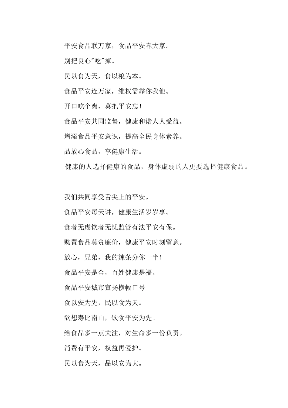创建国家食品安全城市宣传标语_第3页