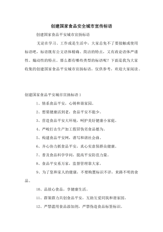 创建国家食品安全城市宣传标语
