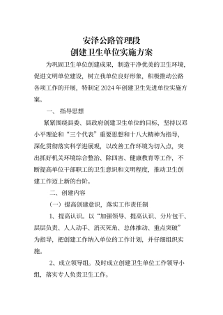 创建卫生先进单位实施方案