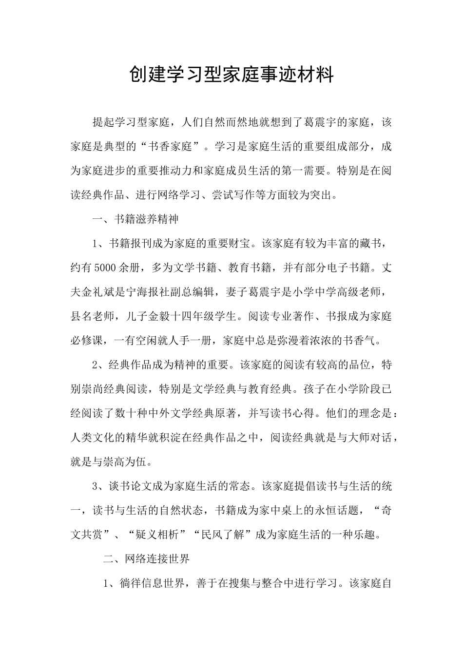 创建学习型家庭事迹材料_第1页