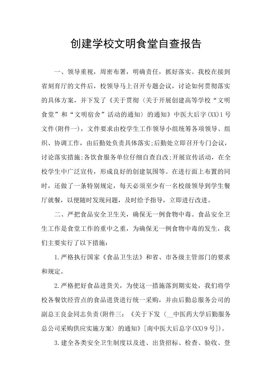 创建学校文明食堂自查报告_第1页