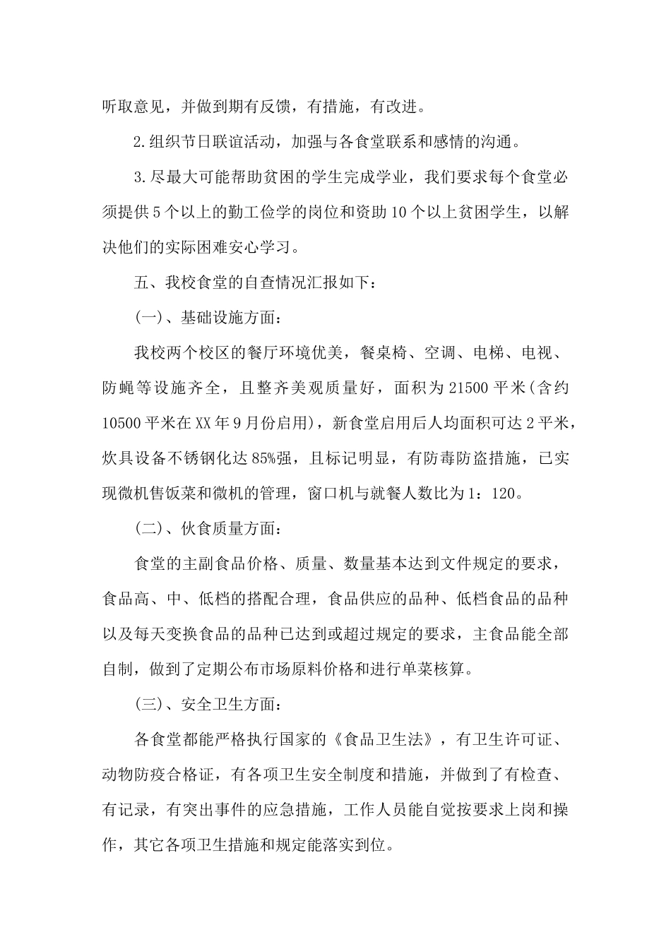 创建学校文明食堂自查报告_第3页