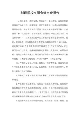 创建学校文明食堂自查报告
