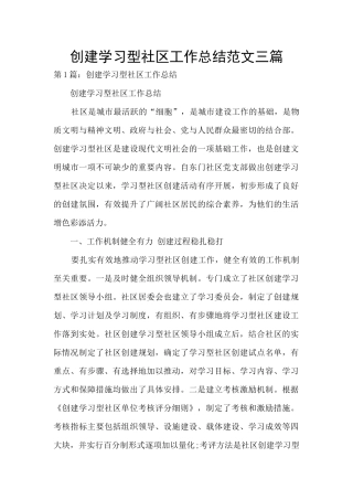 创建学习型社区工作总结范文三篇