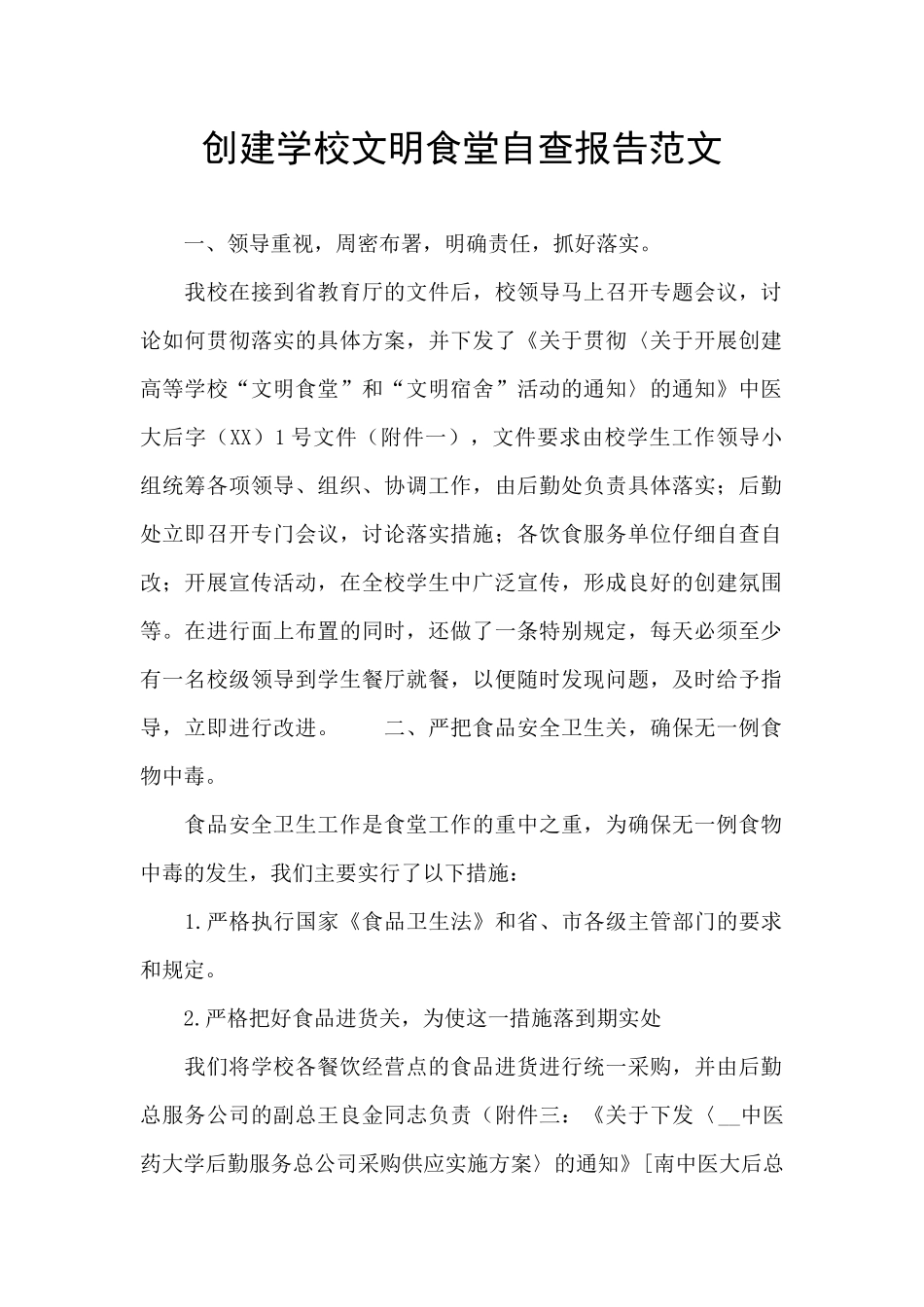创建学校文明食堂自查报告范文_第1页